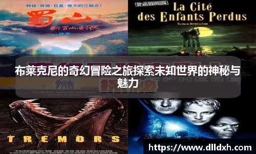 布莱克尼的奇幻冒险之旅探索未知世界的神秘与魅力
