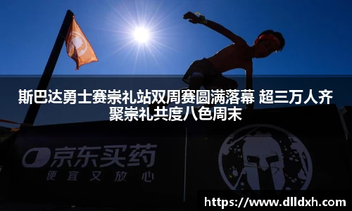斯巴达勇士赛崇礼站双周赛圆满落幕 超三万人齐聚崇礼共度八色周末